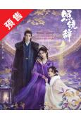 (預售10.05)照鏡辭(2025)(陳瑤 全伊倫)(高清5...