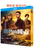 我們的河山(2025)(王雷 焦俊艷)(年代劇)(4BD)(25G藍光)