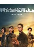 我們的河山(2025)(王雷 焦俊艷)(高清6片裝)	