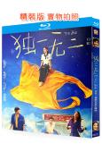 獨一無二/健聽女孩中國版(2025)(張婧儀 蔣勤勤)(院綫電影)(25G藍光)