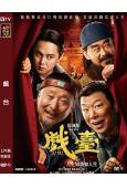 戲台(2025)(陳佩斯 黃渤)(院綫電影)(高清獨家版)