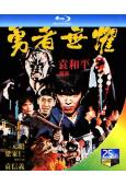 勇者無懼(1981)(元彪)(經典重發)(25G藍光精裝版)