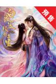 (預售10.18)白夜宸緣起三生(2025)(王子异 漆昱辰...