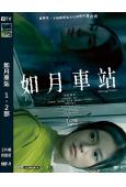 如月車站(1-2部)(2022-2025)(驚悚片)(台灣院綫電影)(高清獨家版)