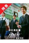 (預售10.20)申社長計畫(2025)(韓石圭 裴賢聖)(...