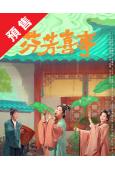 (預售10.11)芬芳喜事(2025)(李嘉琦 何賽飛)(高...