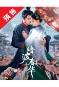 (預售10.11)暗渡春華(2025)(朱麗嵐 耿業庭)(短...