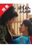 (預售10.11)將軍夫人為何那樣(2025)(何適)(短劇...
