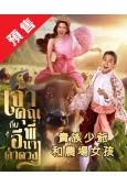 (預售09.30)貴族少爺和農場女孩(2025)(泰劇)(6...
