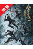 (預售10.01)吳邪私家筆記(2025)(吳鎮宇 曹磊)(...