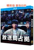 占領電視台(2025)(櫻井翔 菊池風磨)(2BD)(25G...