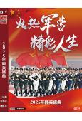 2025年閲兵盛典/紀念中國人民抗日戰爭暨世界反法西斯戰爭勝利80周年(2025)(高清獨家版)