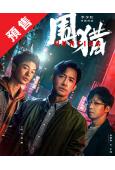 (預售10.18)圍獵(2025)(王陽 張宥浩)(高清5片...