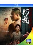 阿龍/再見阿龍(2025)(鄭中基 周秀娜)(院綫電影)(25G藍光)