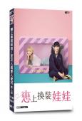 戀上換裝娃娃/更衣人偶墜入愛河 真人版(2025)(永瀨莉子...