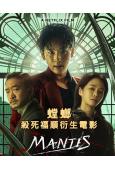 螳螂/殺死福順衍生電影(2025)(任時完)(動作片)(高清...
