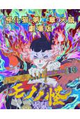 怪化貓 劇場版 第1-2部(2025)(動漫)(2片裝)(高清獨家版)