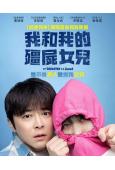 我和我的僵屍女兒(2025)(曹政奭 曹汝貞)(台灣院綫電影)(高清獨家版)