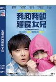我和我的僵屍女兒(2025)(曹政奭 曹汝貞)(台灣院綫電影)(高清獨家版)