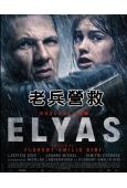 老兵營救/埃利亞斯(2025)(動作片)(高清獨家版)