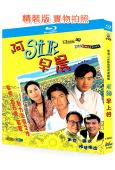 老師早上好(1994)(黎明 李綺虹)(2BD)(25G藍光精裝版)