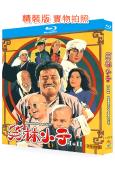 笑林小子 第1-2部(1994)(喜劇動作片)(2BD)(2...