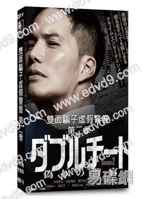 雙面騙子虛假警察 第二季(2024)(市原隼人 內田理央)(3片裝)(高清獨家版)