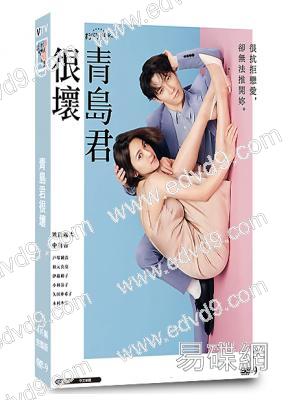 青島君很壞(2024)(渡邊翔太 中村安奈)(4片裝)(高清獨家版)