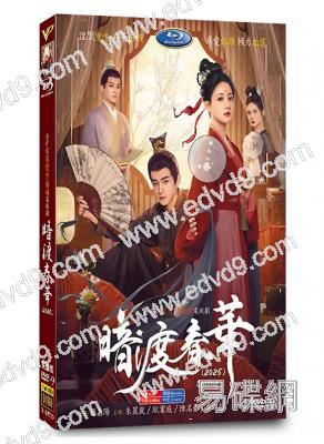 暗渡春華(2025)(朱麗嵐 耿業庭)(高清4片裝)