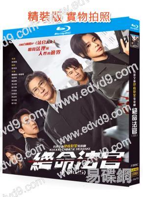 (許紹雄最後作品)絕命法官(2025)(張家輝 胡杏兒)(3BD)(25G藍光)