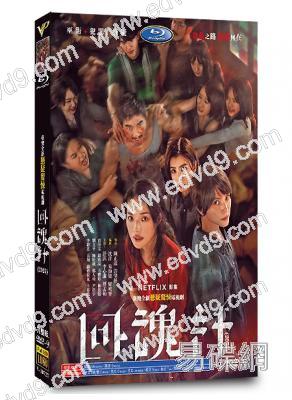 回魂計(2025)(舒淇 李心潔)(台劇)(高清4片裝)