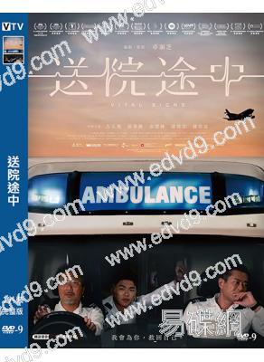 送院途中(2025)(古天樂)(港影)(高清獨家版)