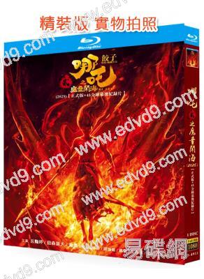 (全球票房159億)哪咤2之魔童鬧海(卡通版)(2025)(25G藍光)