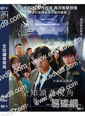 全知讀者視角:滅世預言(安孝燮 李敏鎬)(2025)(高清獨家版)