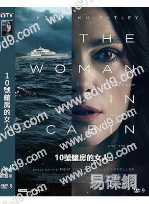 10號艙房的女人(2025)(凱拉·奈特莉)(犯罪懸疑片)(高清獨家版)