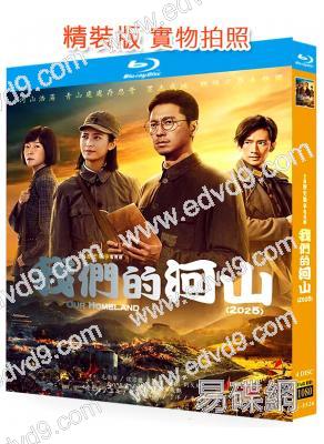 我們的河山(2025)(王雷 陳鈺琪)(4BD)(25G藍光)