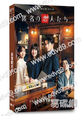 浪漫匿名者(2025)(小栗旬 韓孝周)(中韓合拍)(4片裝)(高清獨家版)