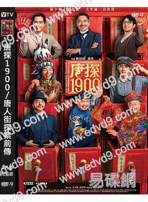 唐探1900(2025)(王寶強 劉昊然)(喜劇動作片)(高清獨家版)