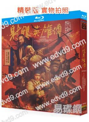 射雕英雄傳:俠之大者(2025)(肖戰 莊達菲)(武俠片)(25G藍光)