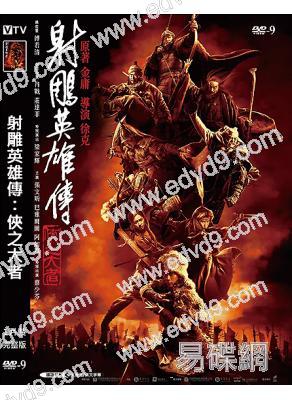 射雕英雄傳:俠之大者(2025)(肖戰 莊達菲)(武俠片)(高清獨家版)