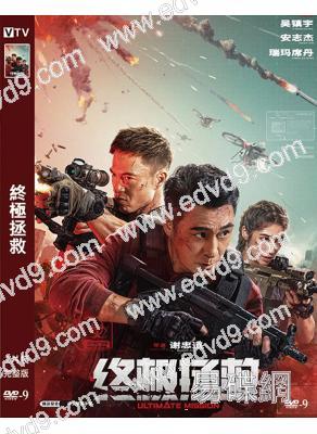 終極拯救(2025)(吳鎮宇 安誌傑)(犯罪動作片)(高清獨家版)