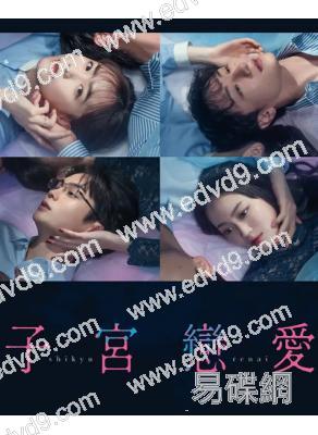 子宮戀愛(2025)(松井愛莉)(4片裝)(高清獨家版)