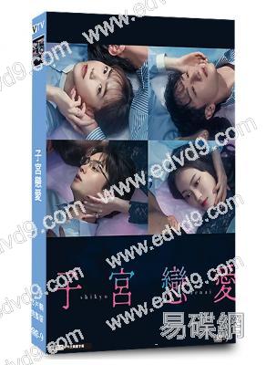 子宮戀愛(2025)(松井愛莉)(3片裝)(高清獨家版)