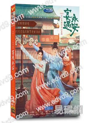 宴遇永安(2025)(王影璐 李昀鋭)(高清6片裝)