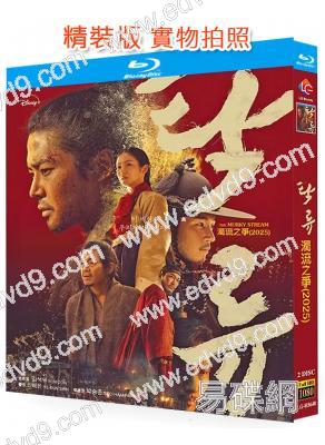 濁流之爭(2025)(金路雲 辛睿恩)(2BD)(25G藍光)