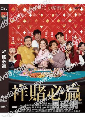 祥賭必贏(2025)(蔡卓妍 張繼聰)(高清獨家版)