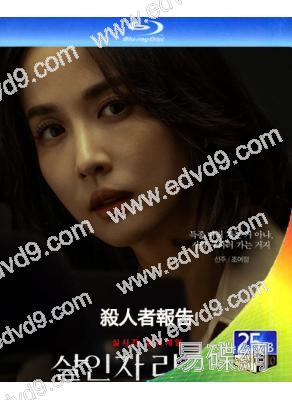 殺人者報告(2025)(鄭成日 曹汝貞)(犯罪劇情片)(25G藍光)