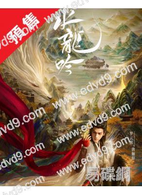 (預售11.18)水龍吟(2025)(羅雲熙 陳瑤)(高清8片裝)