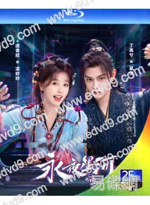 永夜星河/黑蓮花攻略手冊(2024)(虞書欣 丁禹兮)(3BD)(25G藍光)