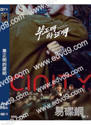 畢正明的證明(2025)(王安宇 張天愛)(院線電影)(高清獨家版)